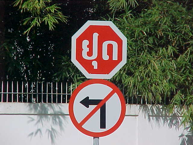 Laotian stop sign : Isn't it wierd how the red octogon seems to be universal? (Laos, The Travel Addicts)